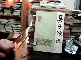 吳子淺說