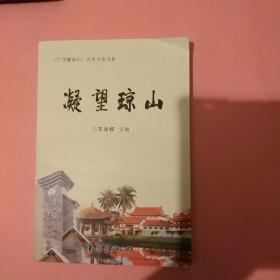 寻魅琼山历史文化书系 凝望琼山