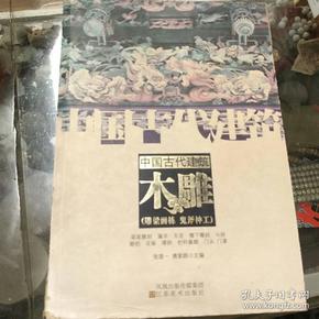 中国古代建筑木雕