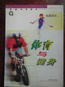 高级中学课本-体育与健身（拓展部分上）上海教育出版社 j-44