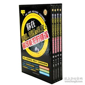 你在营销、管理和礼仪上最可能犯的错误