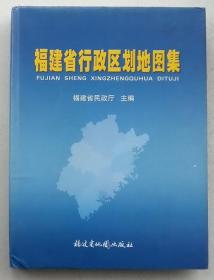 福建省行政区划地图集