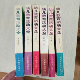 幼儿教育活动大全 大中小班上下 6本合售 九品未使用90元  n07