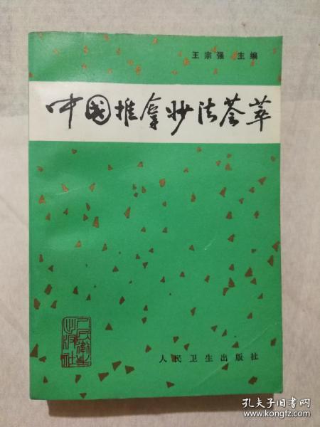 中国推拿妙法荟萃  本书介绍了20种伤科病症及24种内、妇、儿科病症的手法治疗。【原版书】