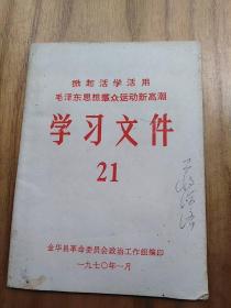 掀起活学活用毛泽东思想群众运动新高潮学习文件
【蒋海济签名本】潘天寿徒弟、艾青胞弟       
有金华县傅村公社杨家大队革命妇女联21页和记省积代表、金华仙桥公社下杨大队党支部书记蒋长生同志的事迹17页     大篇幅报道