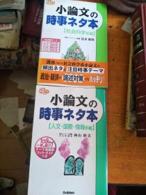 日文原版：小论文の时事ネ夕本《社会科学系编》《人文 国际 情报系编》，两本合售