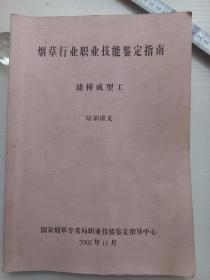 烟草行业职业技能鉴定指南-滤棒成型工培训讲义