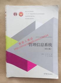 （多图）管理信息系统 第五版 黄梯云 李一军 主编 高等教育出版社