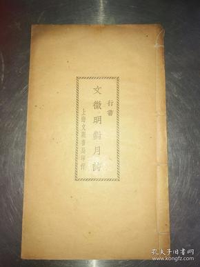 民国字帖（文征明对月诗-行书）-九品-600元