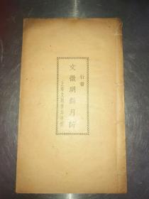 民国字帖（文征明对月诗-行书）-九品-600元