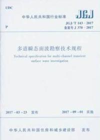 中华人民共和国行业标准 JGJ/T143-2017 多道瞬态面波勘察技术规程1511230087北京市水电物探研究所/中国建筑工业出版社