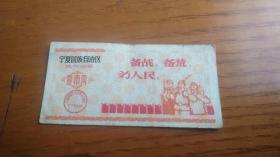 宁夏回族自治区革命委员会生产指挥部语录油票壹市两【工农兵、红旗飘飘、红宝书最高指示图案】