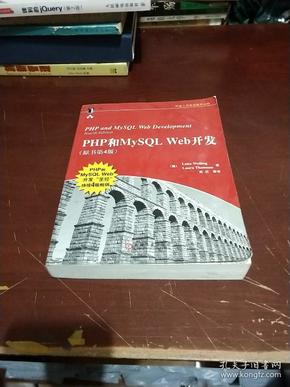 PHP和MySQL Web开发(原书第4版)：PHP and MySQL Web Development, Fourth Edition