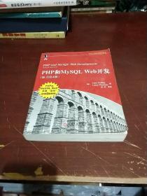 PHP和MySQL Web开发(原书第4版)：PHP and MySQL Web Development, Fourth Edition