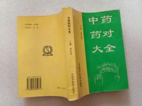 中药药对大全 胥庆华主编 中国中医药出版社