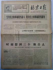 《北京日报》1968年2月26日(1~6)版