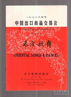 1978年春季中国进出口商品交易会—东方歌舞 节目单 东方歌舞团演出（广州）