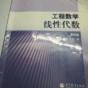 工程数学.线性代数：第五版