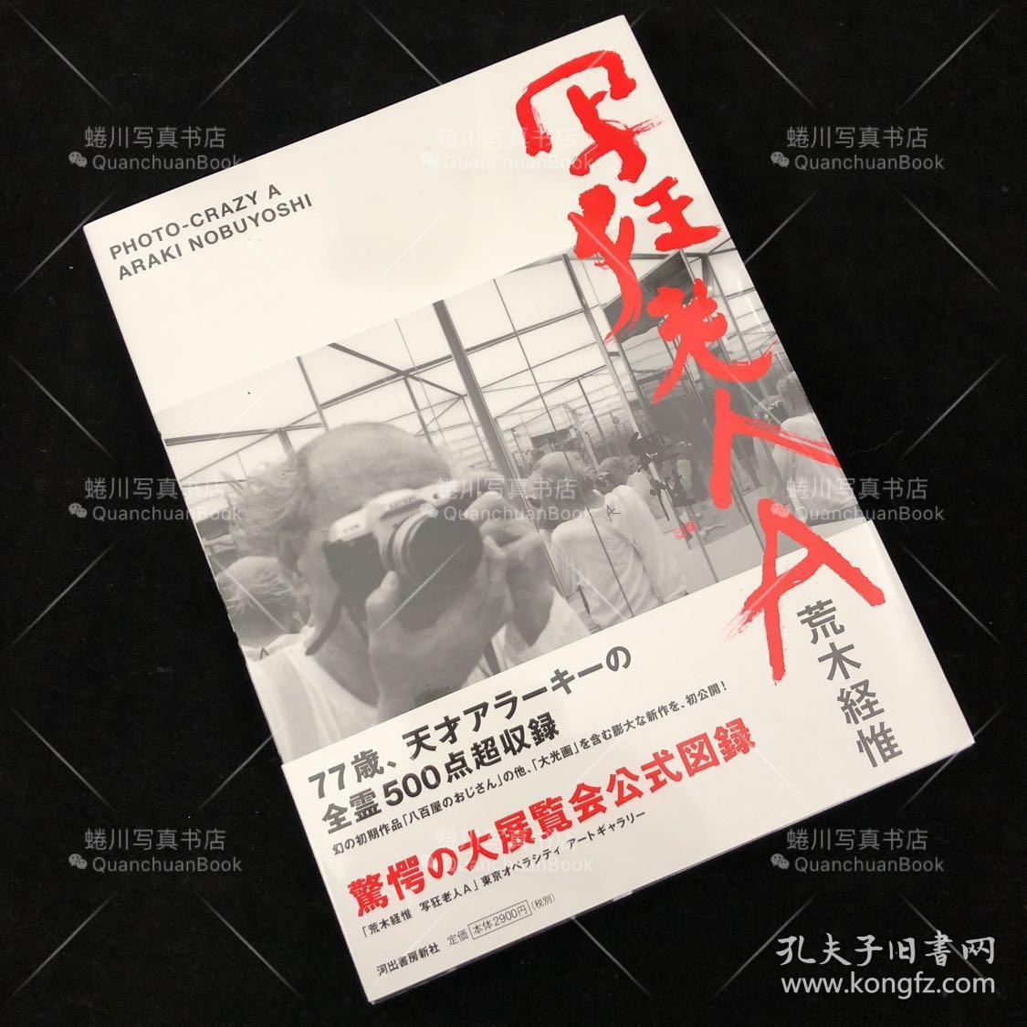 荒木经惟摄影集<写狂老人A>