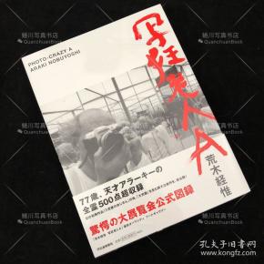 荒木经惟摄影集<写狂老人A>