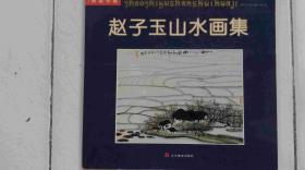 赵子玉山水画集