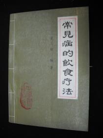 1989年出版的----中医养生----【【常见病的饮食疗法】】----内容丰富----少见