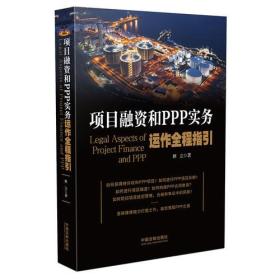 项目融资和PPP实务运作全程指引9787509396261