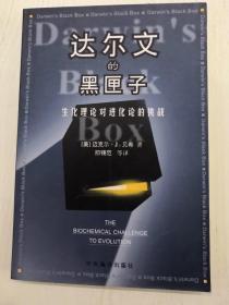 达尔文的黑匣子：生化理论对进化论的挑战