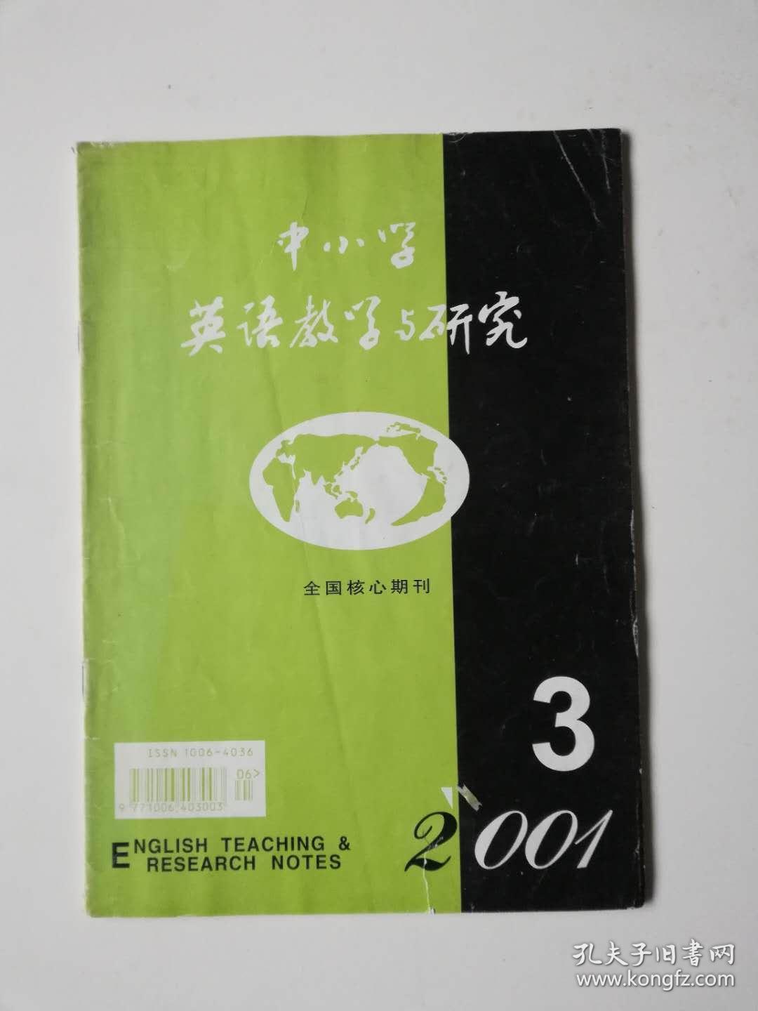 中小学英语教学与研究2001（3）