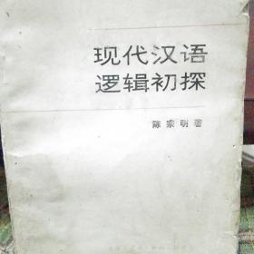 现代汉语逻辑初探
