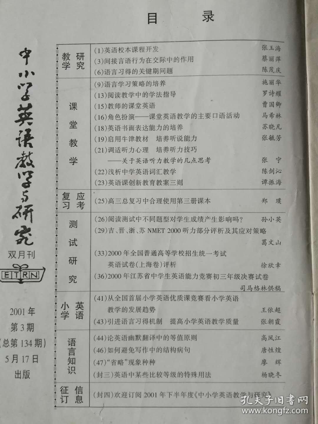 中小学英语教学与研究2001（3）