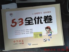 样书 5.3全优卷 小学语文 五年级 下册 RJ