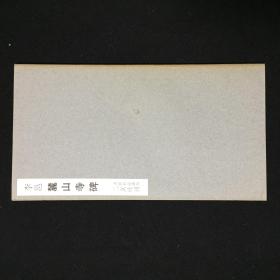 书迹名品丛刊    李邕 麓山寺碑   1961年一版一印