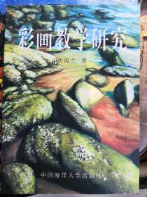 彩画教学研究，中国海洋大学出版社出版全新正版图书，品相如图。