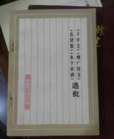 千字文，增广贤文，名贤集，朱子家训，选批