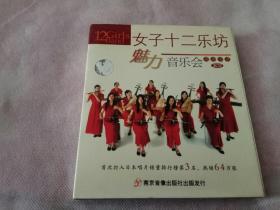女子十二乐坊 魅力音乐会 正版2cd