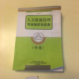 人力资源管理专业知识与实务.中级