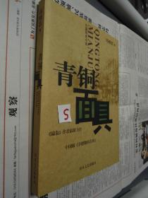 青铜面具（骗枭作者冯精志新作） 2008/一版一印，全新未阅