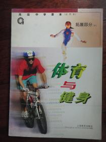 高级中学课本-体育与健身（拓展部分下）上海教育出版社 j-45