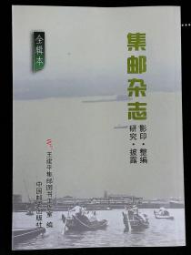 集邮杂志（纪念集邮杂志创刊75周年 全辑本 影印 整编）