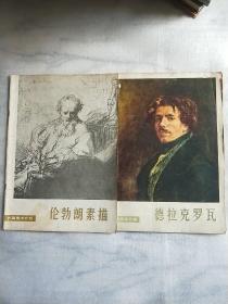伦勃朗索描.德拉克罗瓦合售