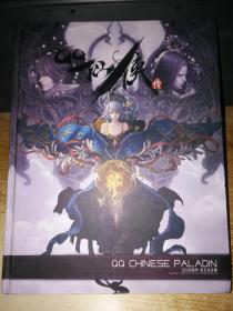 QQ仙侠传官方设定集【大16开精装】