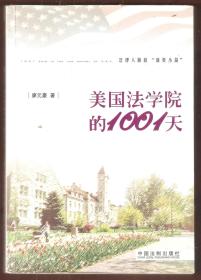 美国法学院的1001天