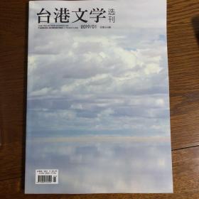 台港文学选刊2019年1期