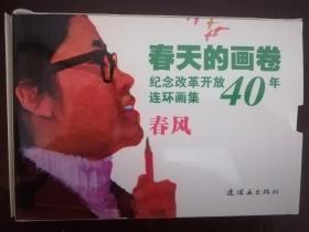 春天的画卷-春风篇--纪念改革开放40年（连环画集套装共10册）