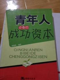 青年人必备的成功资本