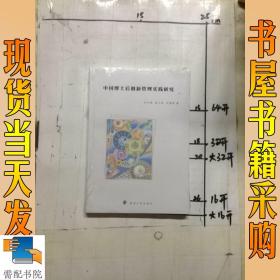 中国博士后创新管理实践研究