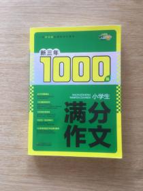 新三年1000篇 小学生满分作文（E3825）