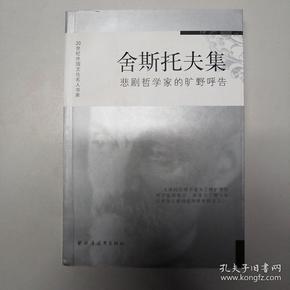 舍斯托夫集：悲剧哲学家的旷野呼告