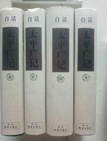 白话太平广记【1-4册合售精装】